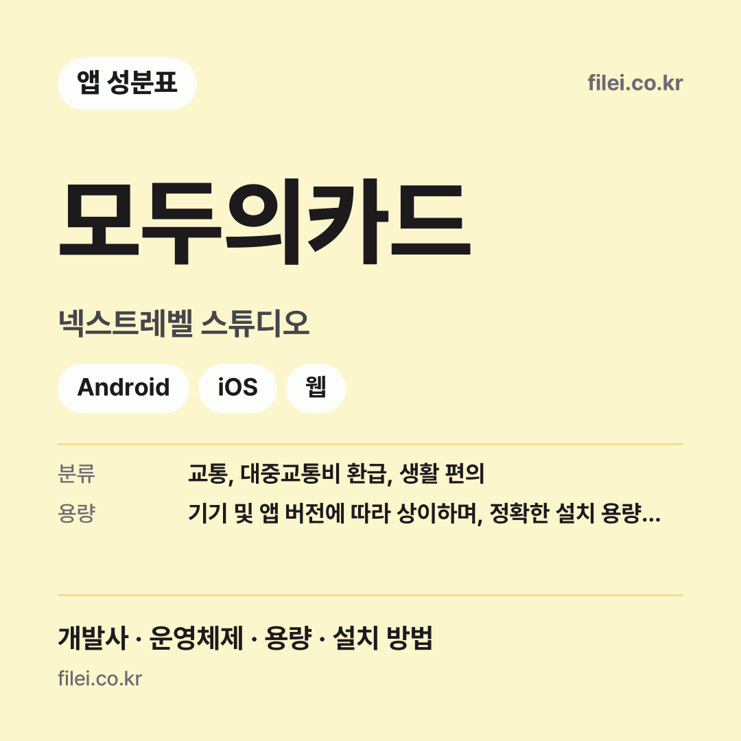 모두의카드 다운로드 · 넥스트레벨 스튜디오 · Android, iOS, 웹