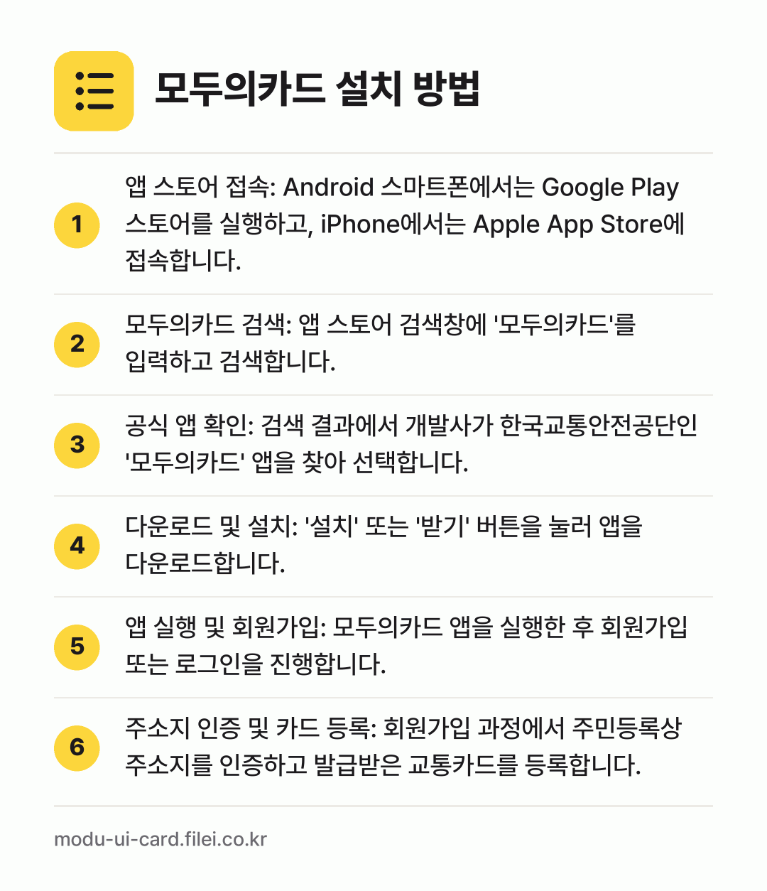 모두의카드 설치 방법: 앱 스토어 접속: Android 스마트폰에… → 모두의카드 검색: 앱 스토어 검색창에 '모… → 공식 앱 확인: 검색 결과에서 개발사가 한… → 다운로드 및 설치: '설치' 또는 '받기'… → 앱 실행 및 회원가입: 모두의카드 앱을 실… → 주소지 인증 및 카드 등록: 회원가입 과정…
