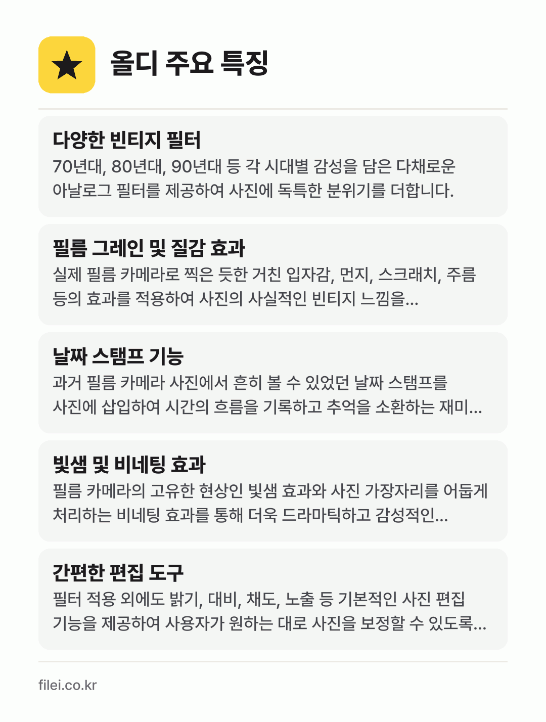 올디 주요 특징: 다양한 빈티지 필터, 필름 그레인 및 질감 효과, 날짜 스탬프 기능, 빛샘 및 비네팅 효과, 간편한 편집 도구