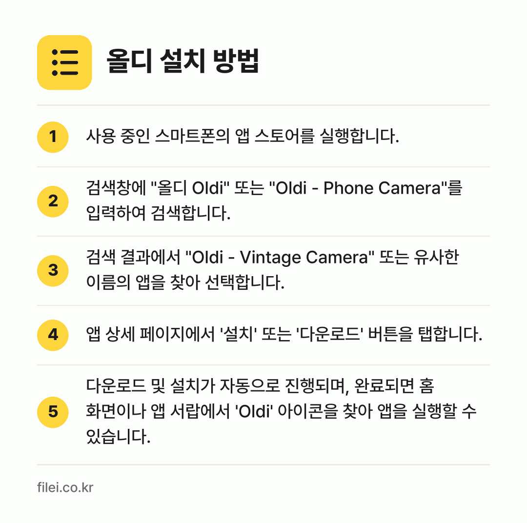 올디 설치 방법: 사용 중인 스마트폰의 앱 스토어를 실행합니… → 검색창에 "올디 Oldi" 또는 "Oldi… → 검색 결과에서 "Oldi - Vintage… → 앱 상세 페이지에서 '설치' 또는 '다운로… → 다운로드 및 설치가 자동으로 진행되며, 완…