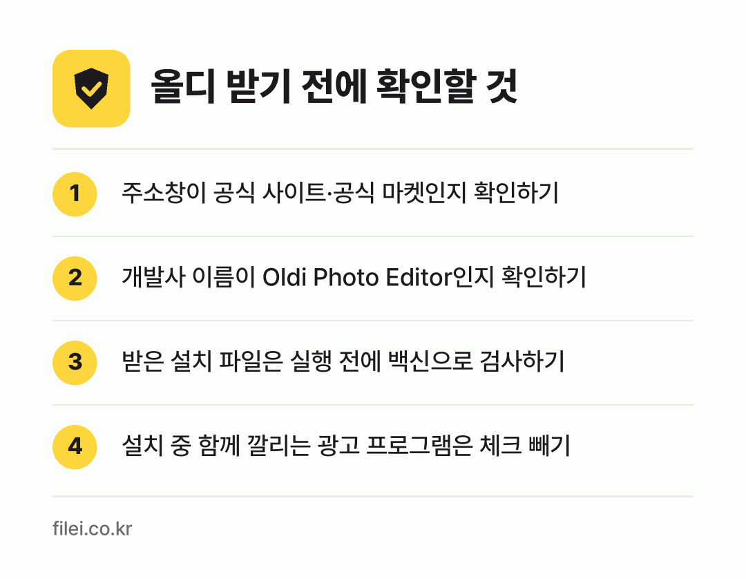 올디 받기 전에 확인할 것: 주소창이 공식 사이트·공식 마켓인지 확인하기, 개발사 이름이 Oldi Photo Editor인지 확인하기, 받은 설치 파일은 실행 전에 백신으로 검사하기, 설치 중 함께 깔리는 광고 프로그램은 체크 빼기