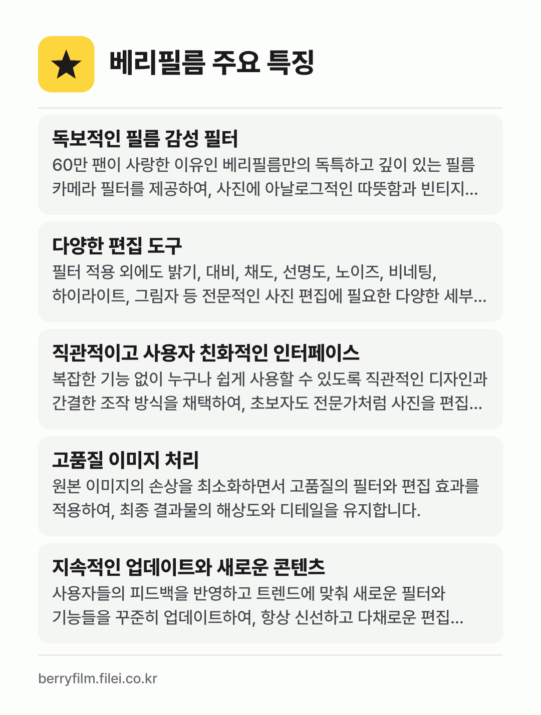 베리필름 주요 특징: 독보적인 필름 감성 필터, 다양한 편집 도구, 직관적이고 사용자 친화적인 인터페이스, 고품질 이미지 처리, 지속적인 업데이트와 새로운 콘텐츠