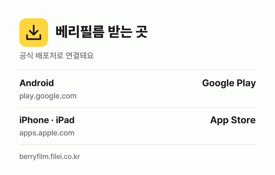 베리필름 받는 곳: Android, iPhone · iPad