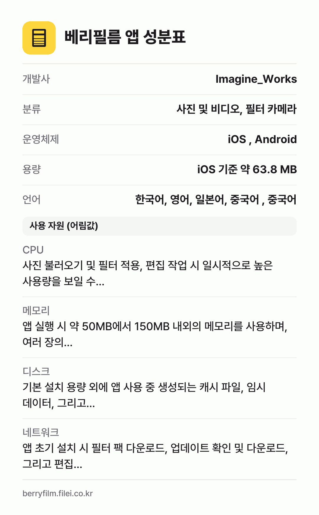베리필름 앱 성분표: 개발사 Imagine_Works, 분류 사진 및 비디오, 필터 카메라, 운영체제 iOS , Android, 용량 iOS 기준 약 63.8 MB, 언어 한국어, 영어, 일본어, 중국어 , 중국어