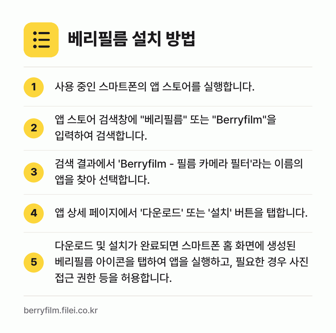 베리필름 설치 방법: 사용 중인 스마트폰의 앱 스토어를 실행합니… → 앱 스토어 검색창에 "베리필름" 또는 "B… → 검색 결과에서 'Berryfilm - 필름… → 앱 상세 페이지에서 '다운로드' 또는 '설… → 다운로드 및 설치가 완료되면 스마트폰 홈…