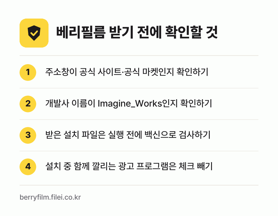 베리필름 받기 전에 확인할 것: 주소창이 공식 사이트·공식 마켓인지 확인하기, 개발사 이름이 Imagine_Works인지 확인하기, 받은 설치 파일은 실행 전에 백신으로 검사하기, 설치 중 함께 깔리는 광고 프로그램은 체크 빼기