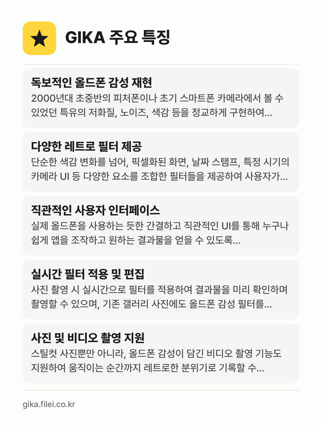 GIKA 주요 특징: 독보적인 올드폰 감성 재현, 다양한 레트로 필터 제공, 직관적인 사용자 인터페이스, 실시간 필터 적용 및 편집, 사진 및 비디오 촬영 지원