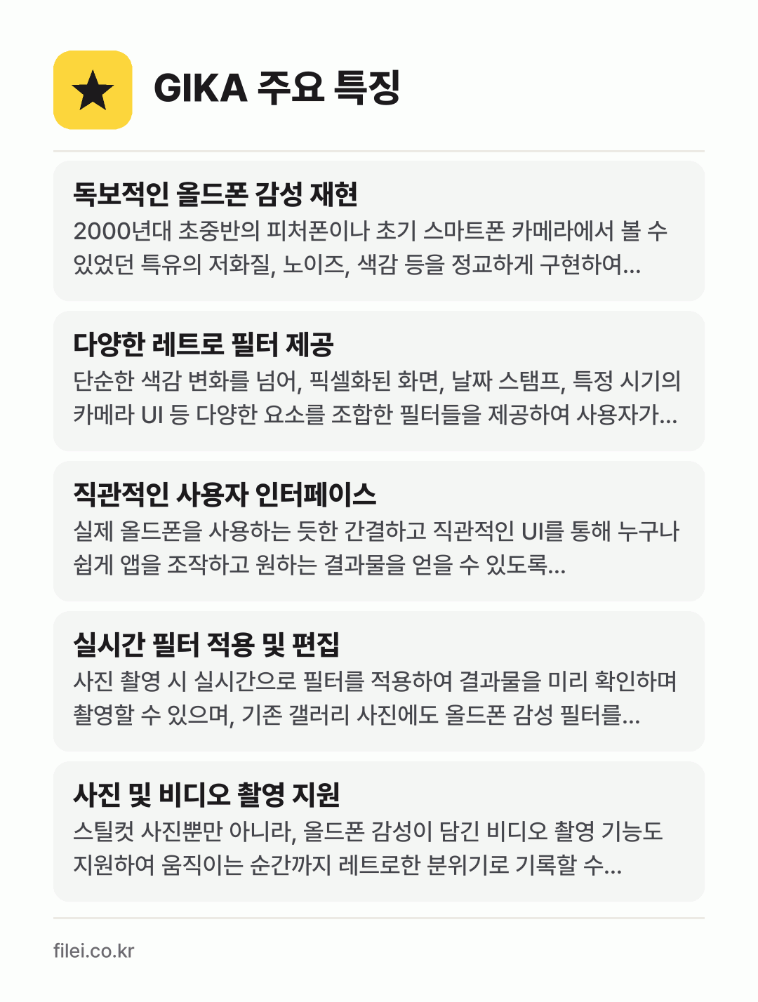 GIKA 주요 특징: 독보적인 올드폰 감성 재현, 다양한 레트로 필터 제공, 직관적인 사용자 인터페이스, 실시간 필터 적용 및 편집, 사진 및 비디오 촬영 지원