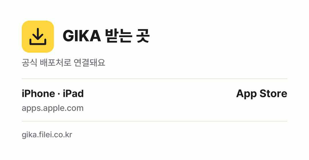 GIKA 받는 곳: iPhone · iPad