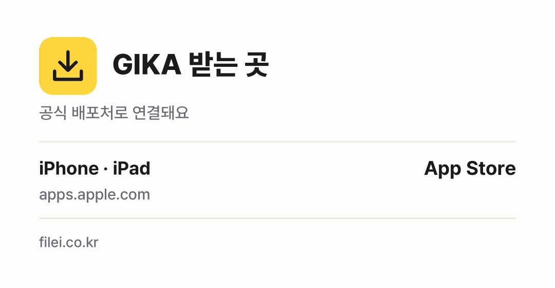 GIKA 받는 곳: iPhone · iPad