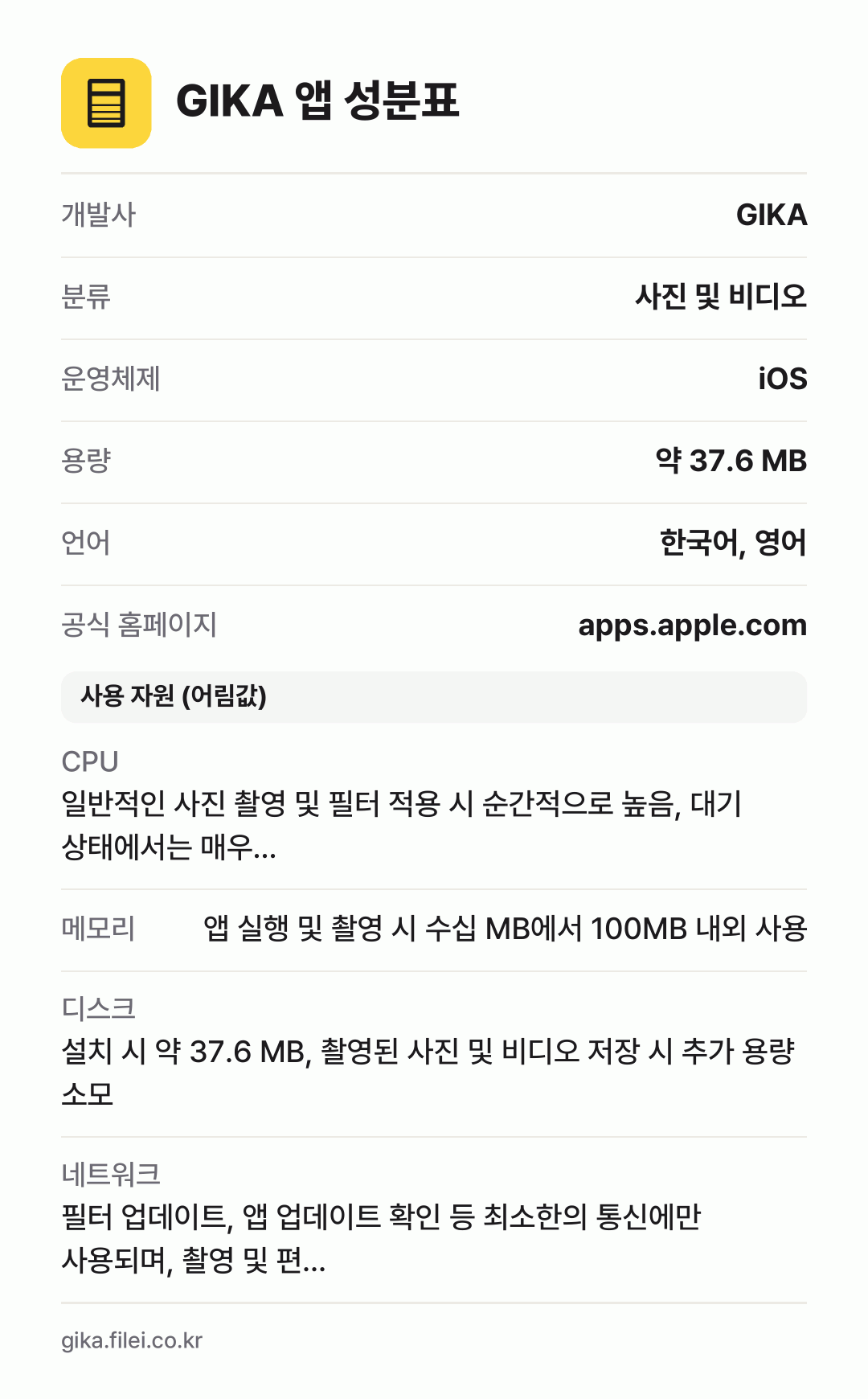 GIKA 앱 성분표: 개발사 GIKA, 분류 사진 및 비디오, 운영체제 iOS, 용량 약 37.6 MB, 언어 한국어, 영어