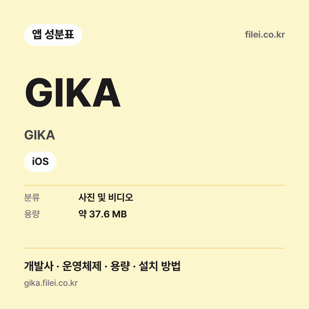 GIKA 다운로드 · GIKA · iOS