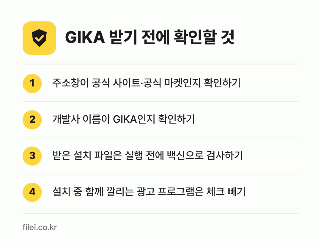 GIKA 받기 전에 확인할 것: 주소창이 공식 사이트·공식 마켓인지 확인하기, 개발사 이름이 GIKA인지 확인하기, 받은 설치 파일은 실행 전에 백신으로 검사하기, 설치 중 함께 깔리는 광고 프로그램은 체크 빼기