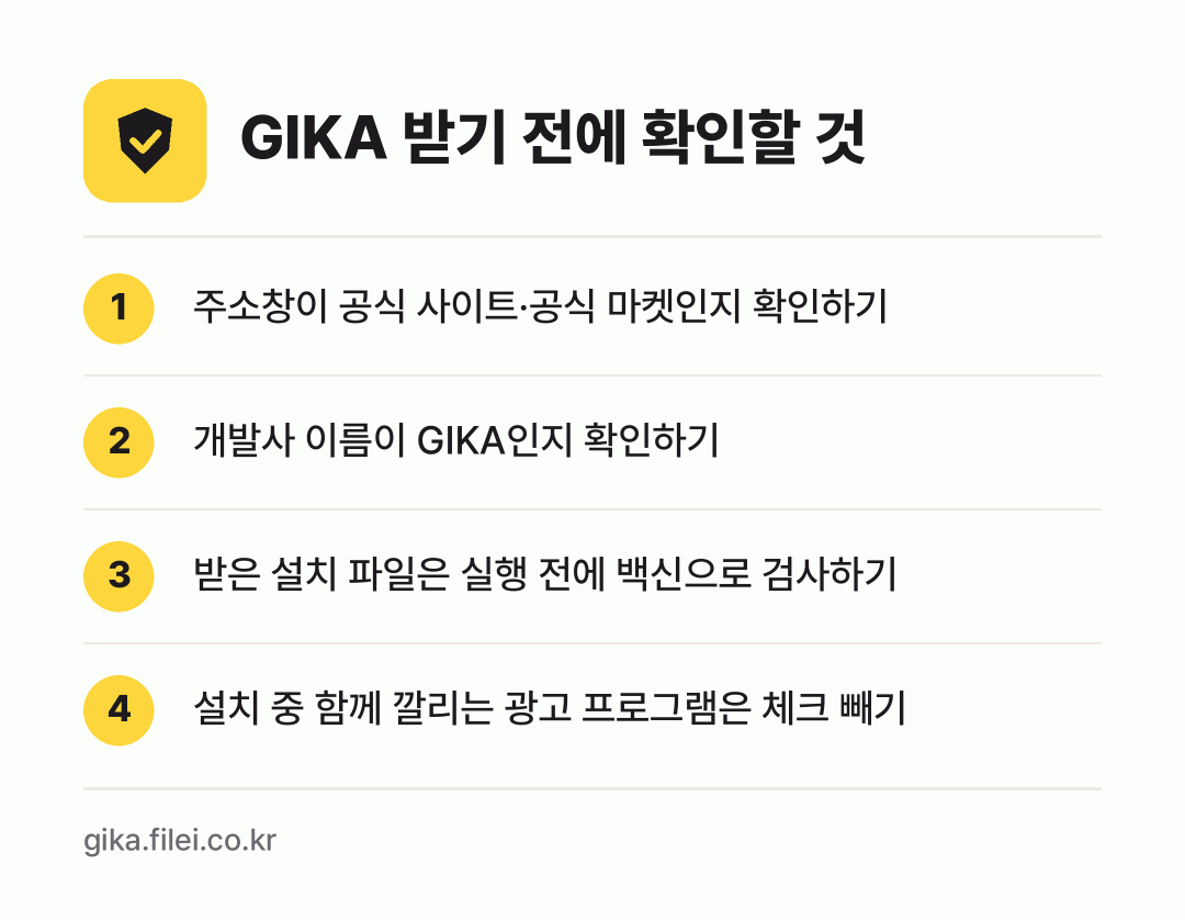 GIKA 받기 전에 확인할 것: 주소창이 공식 사이트·공식 마켓인지 확인하기, 개발사 이름이 GIKA인지 확인하기, 받은 설치 파일은 실행 전에 백신으로 검사하기, 설치 중 함께 깔리는 광고 프로그램은 체크 빼기