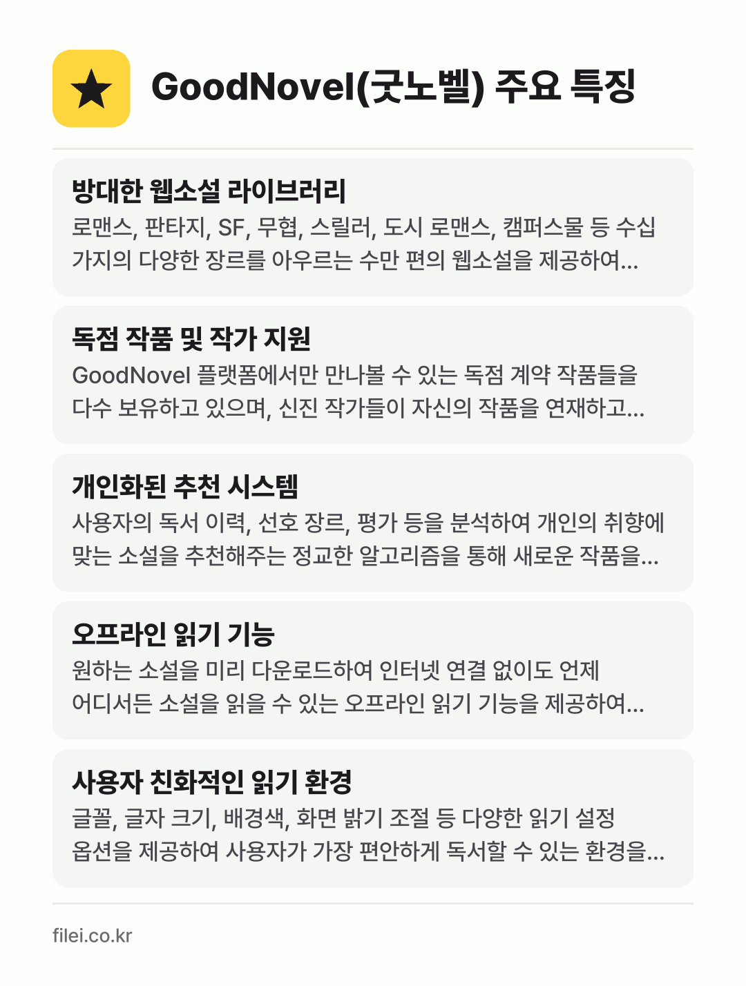GoodNovel(굿노벨) 주요 특징: 방대한 웹소설 라이브러리, 독점 작품 및 작가 지원, 개인화된 추천 시스템, 오프라인 읽기 기능, 사용자 친화적인 읽기 환경