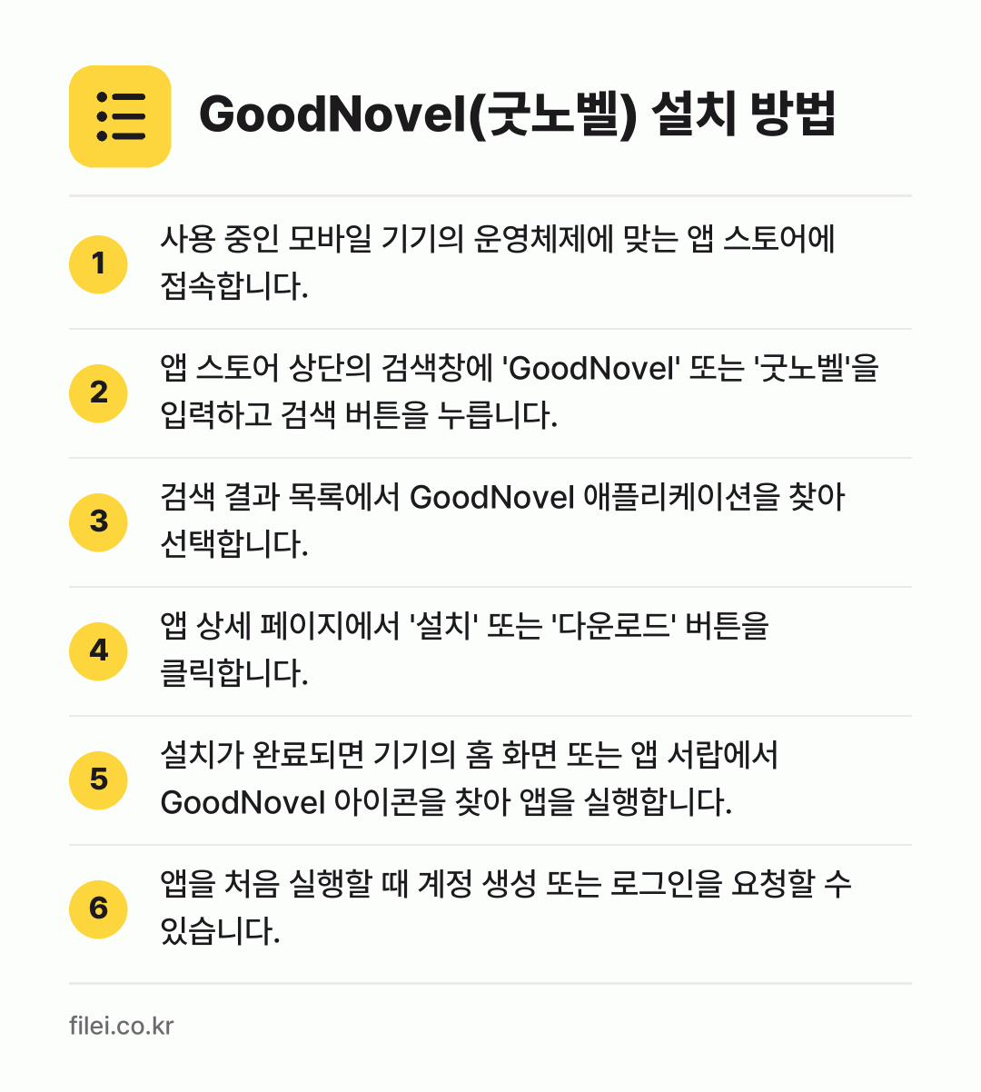 GoodNovel(굿노벨) 설치 방법: 사용 중인 모바일 기기의 운영체제에 맞는… → 앱 스토어 상단의 검색창에 'GoodNov… → 검색 결과 목록에서 GoodNovel 애플… → 앱 상세 페이지에서 '설치' 또는 '다운로… → 설치가 완료되면 기기의 홈 화면 또는 앱… → 앱을 처음 실행할 때 계정 생성 또는 로그…