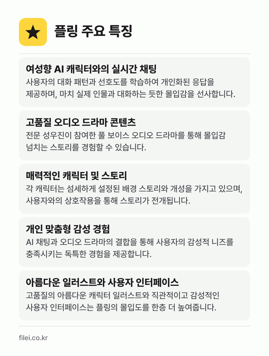 플링 주요 특징: 여성향 AI 캐릭터와의 실시간 채팅, 고품질 오디오 드라마 콘텐츠, 매력적인 캐릭터 및 스토리, 개인 맞춤형 감성 경험, 아름다운 일러스트와 사용자 인터페이스