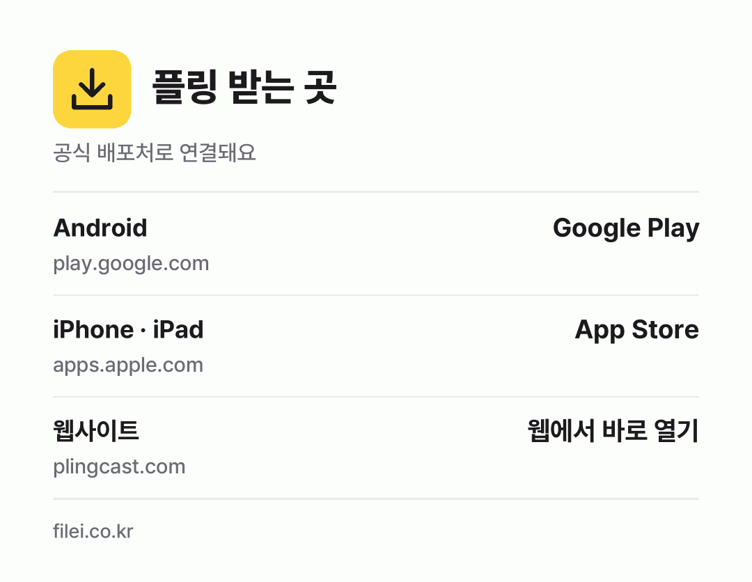 플링 받는 곳: Android, iPhone · iPad, 웹사이트