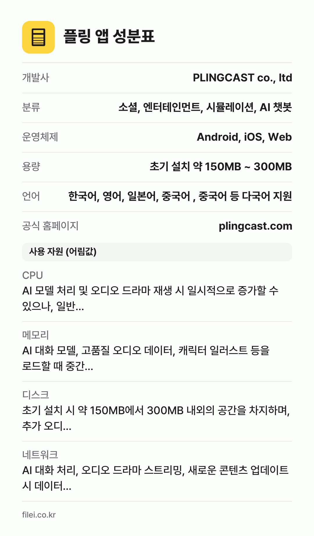 플링 앱 성분표: 개발사 PLINGCAST co., ltd, 분류 소셜, 엔터테인먼트, 시뮬레이션, AI 챗봇, 운영체제 Android, iOS, Web, 용량 초기 설치 약 150MB ~ 300MB, 언어 한국어, 영어, 일본어, 중국어 , 중국어 등 다국어 지원