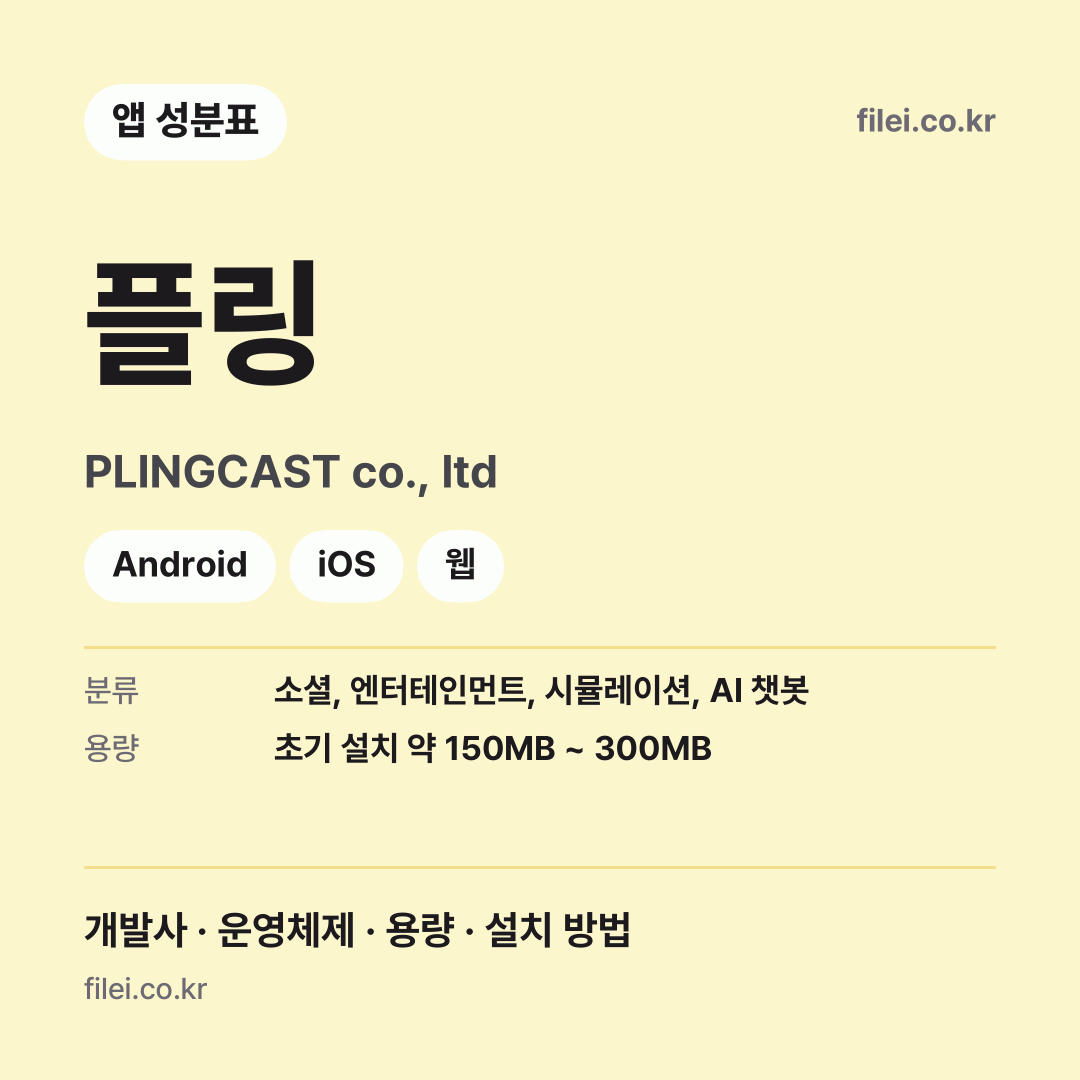 플링 다운로드 · PLINGCAST co., ltd · Android, iOS, 웹