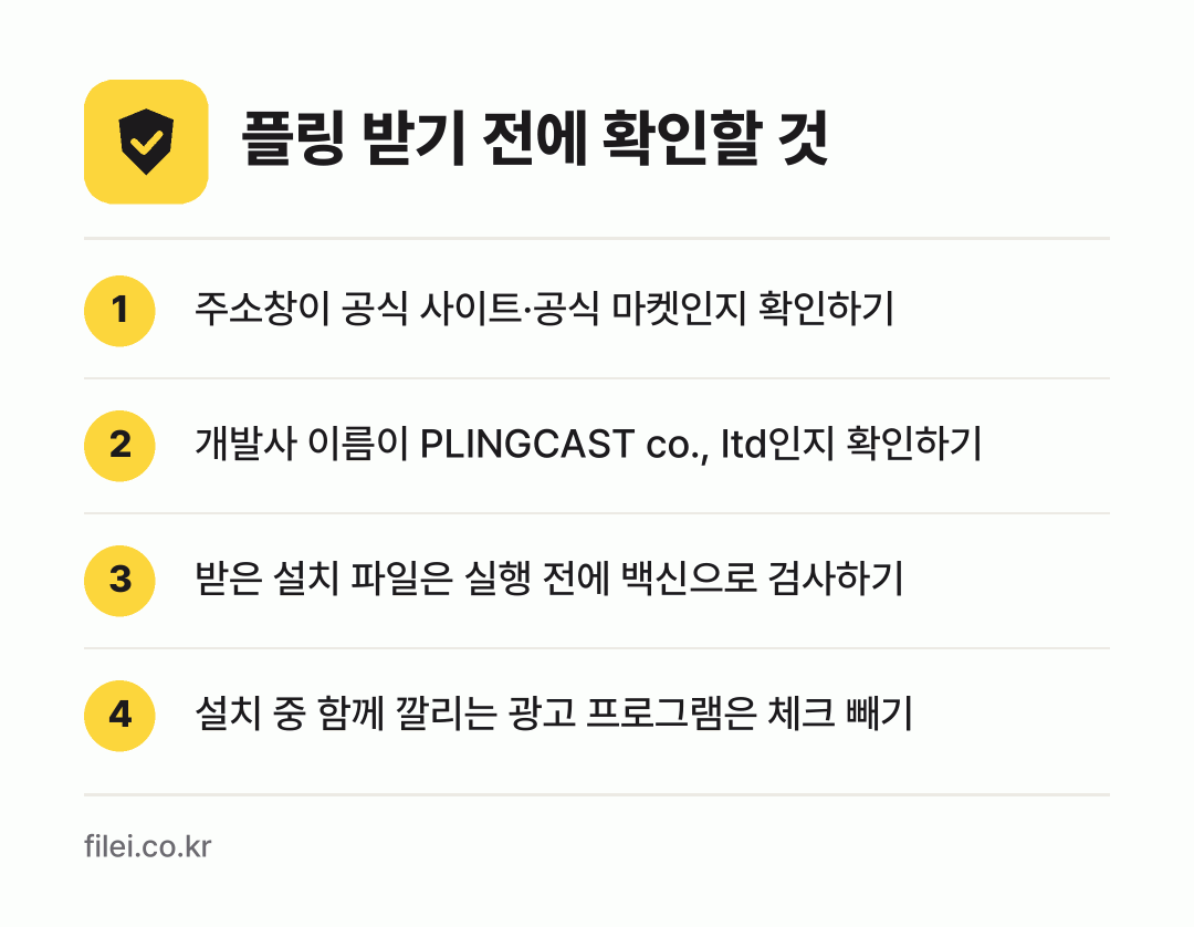 플링 받기 전에 확인할 것: 주소창이 공식 사이트·공식 마켓인지 확인하기, 개발사 이름이 PLINGCAST co., ltd인지 확인하기, 받은 설치 파일은 실행 전에 백신으로 검사하기, 설치 중 함께 깔리는 광고 프로그램은 체크 빼기