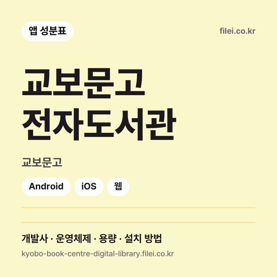 교보문고 전자도서관 다운로드 · 교보문고 · Android, iOS, 웹