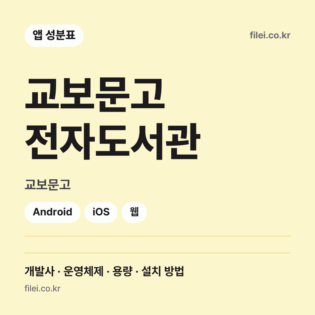 교보문고 전자도서관 다운로드 · 교보문고 · Android, iOS, 웹