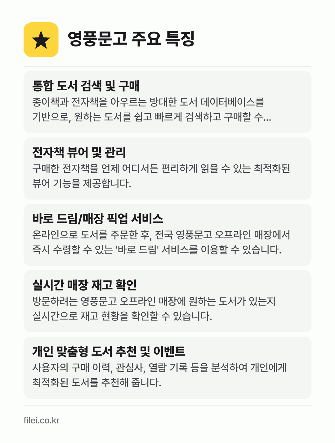 영풍문고 주요 특징: 통합 도서 검색 및 구매, 전자책 뷰어 및 관리, 바로 드림/매장 픽업 서비스, 실시간 매장 재고 확인, 개인 맞춤형 도서 추천 및 이벤트