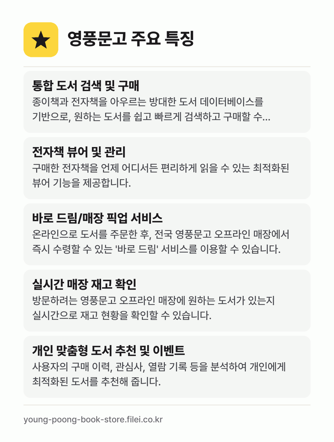 영풍문고 주요 특징: 통합 도서 검색 및 구매, 전자책 뷰어 및 관리, 바로 드림/매장 픽업 서비스, 실시간 매장 재고 확인, 개인 맞춤형 도서 추천 및 이벤트