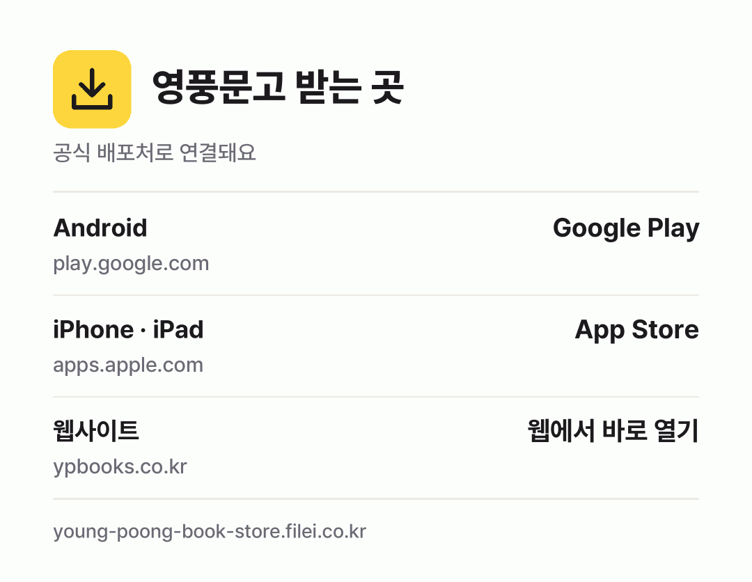 영풍문고 받는 곳: Android, iPhone · iPad, 웹사이트