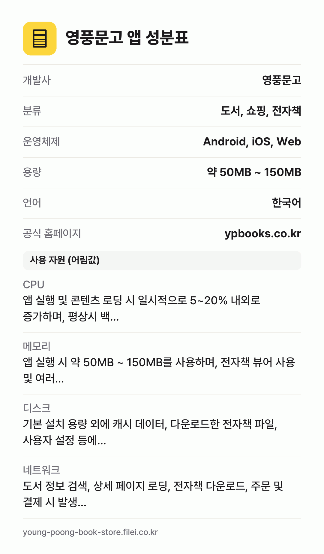 영풍문고 앱 성분표: 개발사 영풍문고, 분류 도서, 쇼핑, 전자책, 운영체제 Android, iOS, Web, 용량 약 50MB ~ 150MB, 언어 한국어
