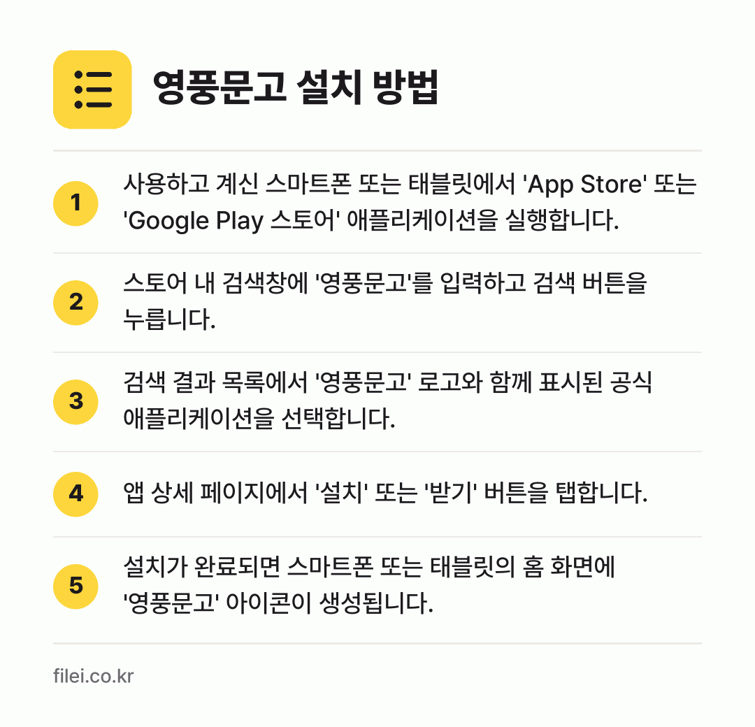영풍문고 설치 방법: 사용하고 계신 스마트폰 또는 태블릿에서 '… → 스토어 내 검색창에 '영풍문고'를 입력하고… → 검색 결과 목록에서 '영풍문고' 로고와 함… → 앱 상세 페이지에서 '설치' 또는 '받기'… → 설치가 완료되면 스마트폰 또는 태블릿의 홈…