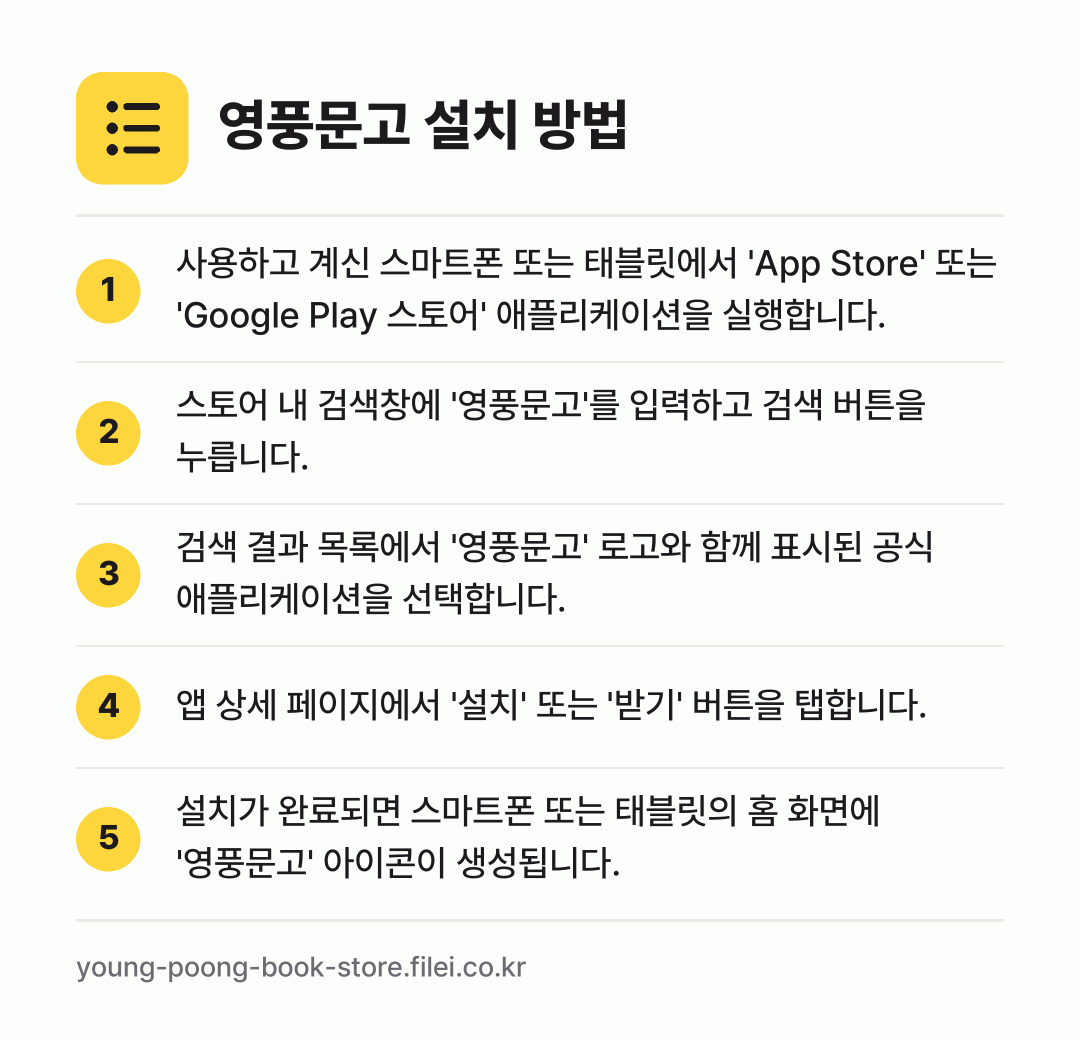 영풍문고 설치 방법: 사용하고 계신 스마트폰 또는 태블릿에서 '… → 스토어 내 검색창에 '영풍문고'를 입력하고… → 검색 결과 목록에서 '영풍문고' 로고와 함… → 앱 상세 페이지에서 '설치' 또는 '받기'… → 설치가 완료되면 스마트폰 또는 태블릿의 홈…