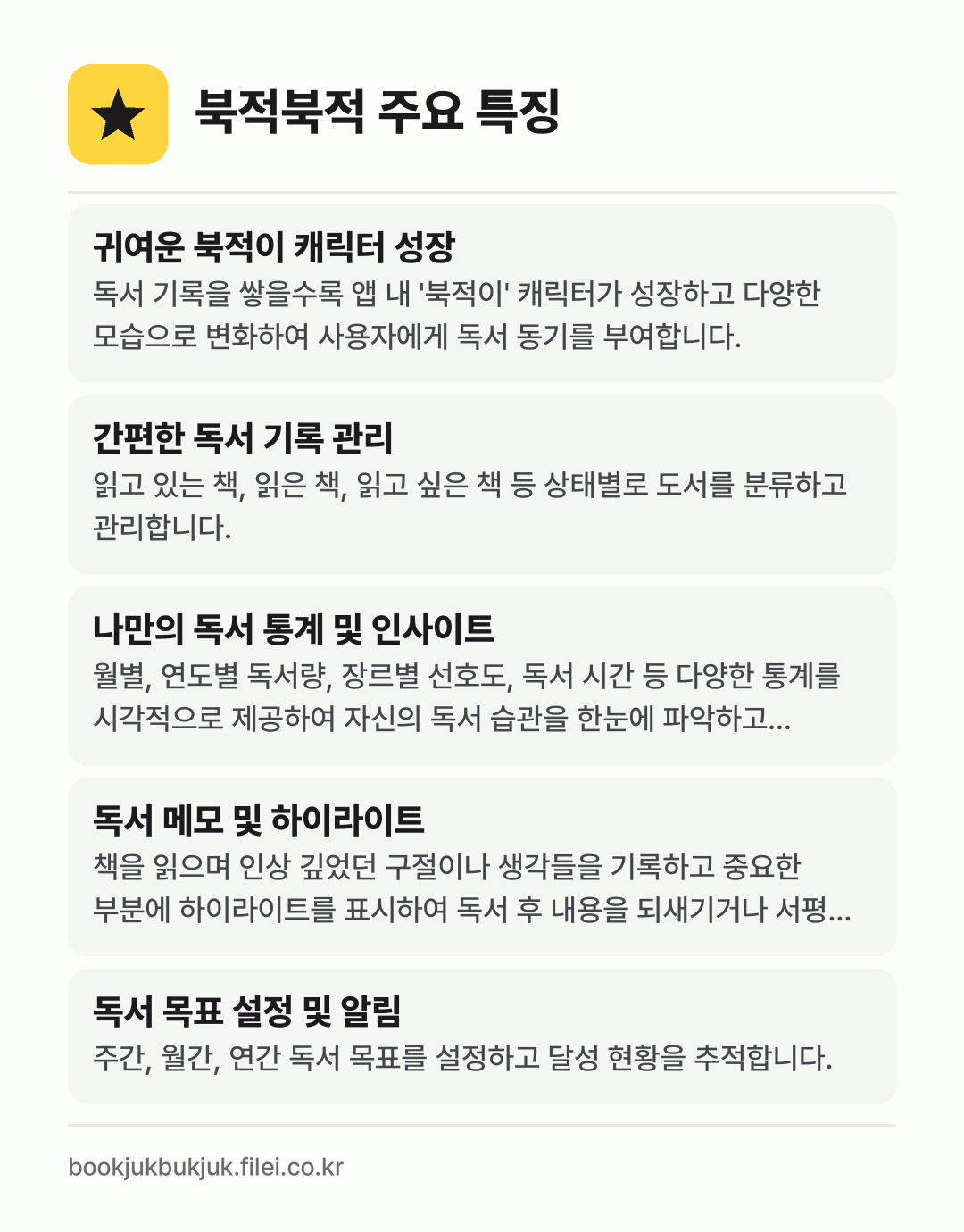 북적북적 주요 특징: 귀여운 북적이 캐릭터 성장, 간편한 독서 기록 관리, 나만의 독서 통계 및 인사이트, 독서 메모 및 하이라이트, 독서 목표 설정 및 알림