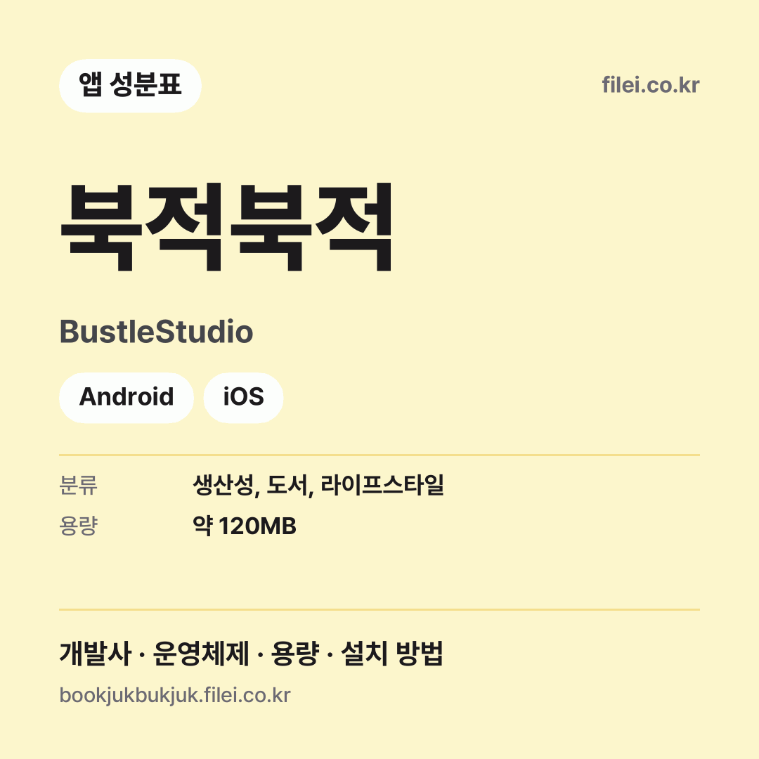 북적북적 다운로드 · BustleStudio · Android, iOS