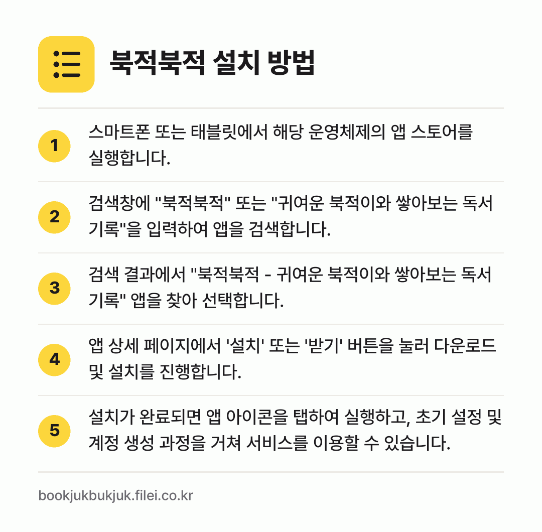 북적북적 설치 방법: 스마트폰 또는 태블릿에서 해당 운영체제의… → 검색창에 "북적북적" 또는 "귀여운 북적이… → 검색 결과에서 "북적북적 - 귀여운 북적이… → 앱 상세 페이지에서 '설치' 또는 '받기'… → 설치가 완료되면 앱 아이콘을 탭하여 실행하…