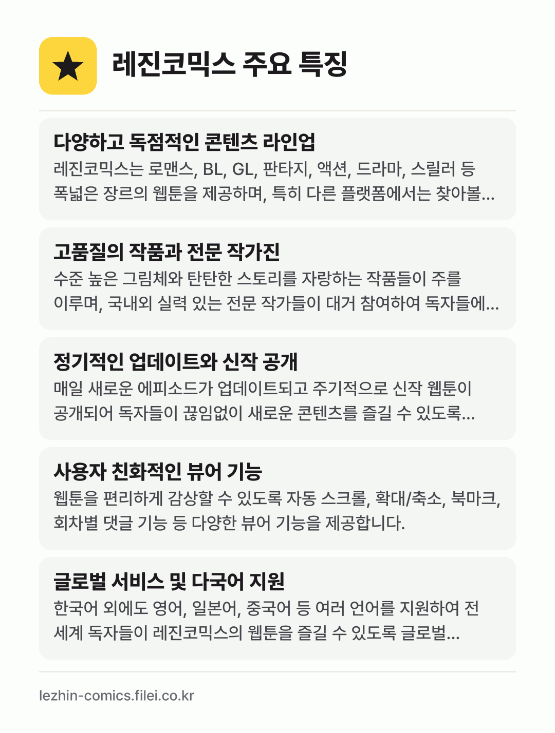 레진코믹스 주요 특징: 다양하고 독점적인 콘텐츠 라인업, 고품질의 작품과 전문 작가진, 정기적인 업데이트와 신작 공개, 사용자 친화적인 뷰어 기능, 글로벌 서비스 및 다국어 지원