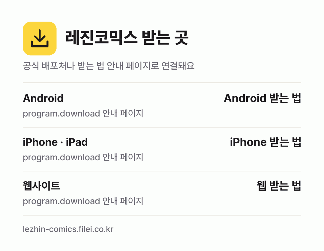 레진코믹스 받는 곳: Android, iPhone · iPad, 웹사이트