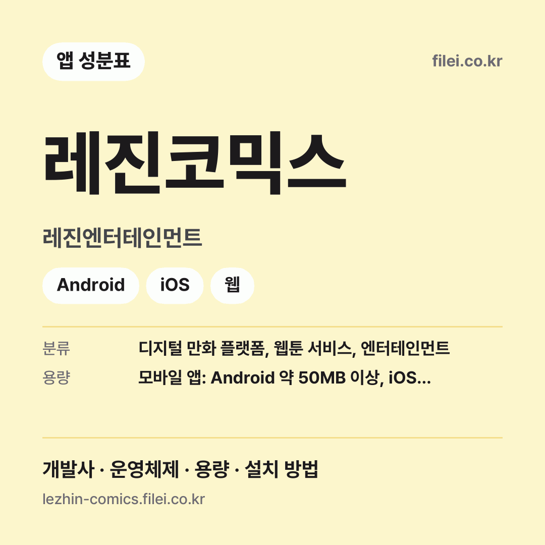 레진코믹스 다운로드 · 레진엔터테인먼트 · Android, iOS, 웹
