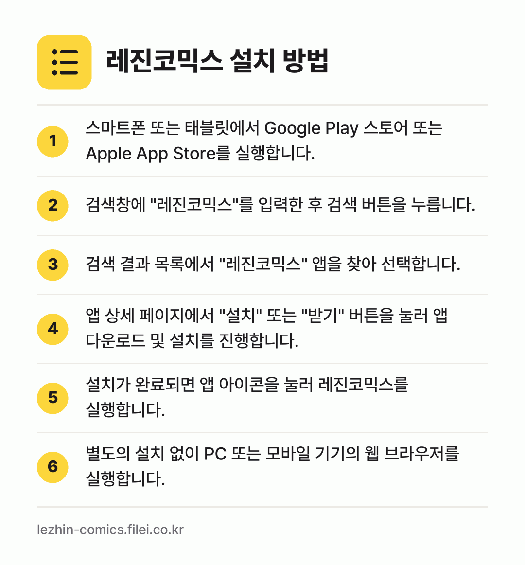 레진코믹스 설치 방법: 스마트폰 또는 태블릿에서 Google Pl… → 검색창에 "레진코믹스"를 입력한 후 검색… → 검색 결과 목록에서 "레진코믹스" 앱을 찾… → 앱 상세 페이지에서 "설치" 또는 "받기"… → 설치가 완료되면 앱 아이콘을 눌러 레진코믹… → 별도의 설치 없이 PC 또는 모바일 기기의…