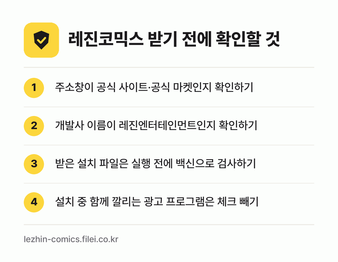 레진코믹스 받기 전에 확인할 것: 주소창이 공식 사이트·공식 마켓인지 확인하기, 개발사 이름이 레진엔터테인먼트인지 확인하기, 받은 설치 파일은 실행 전에 백신으로 검사하기, 설치 중 함께 깔리는 광고 프로그램은 체크 빼기