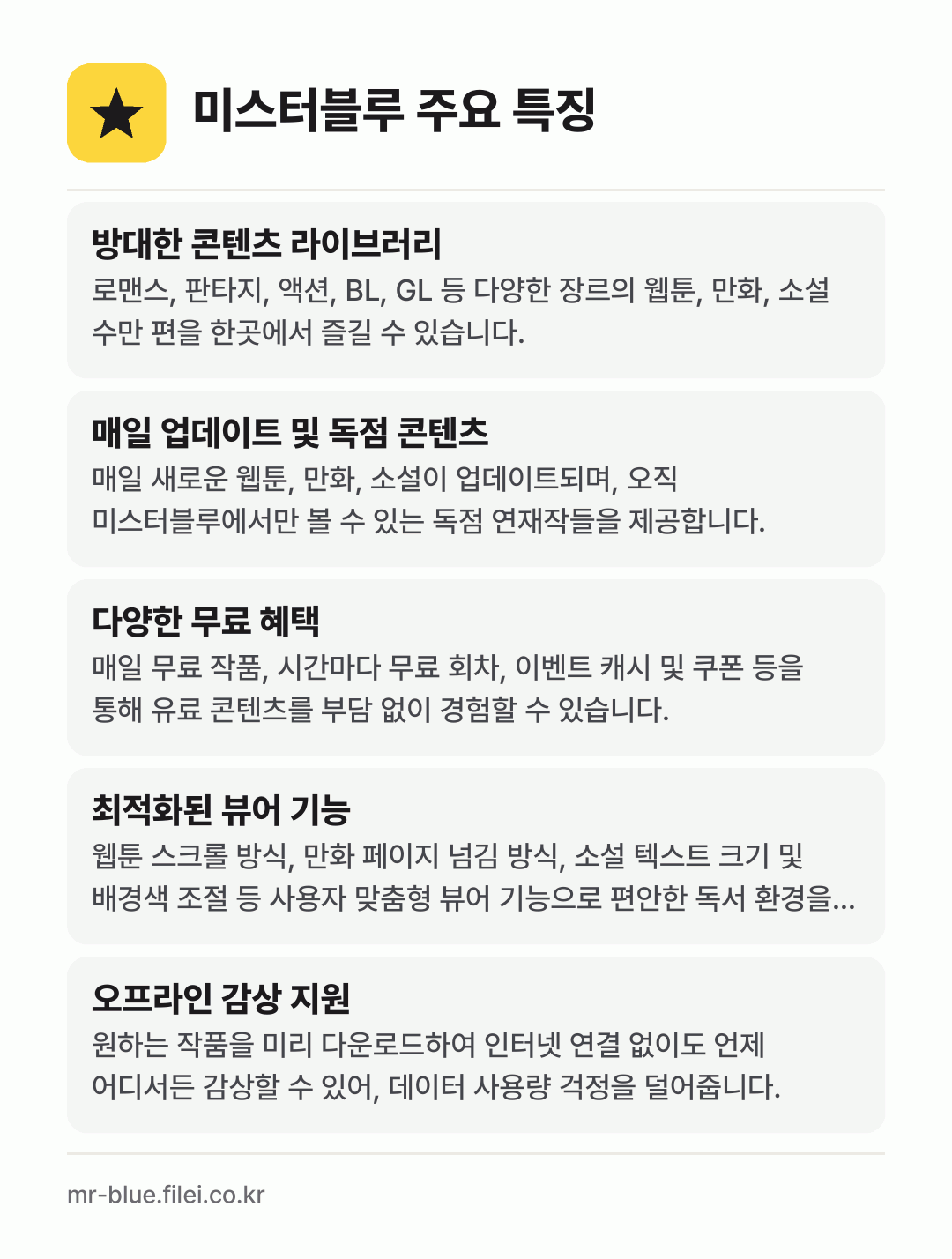 미스터블루 주요 특징: 방대한 콘텐츠 라이브러리, 매일 업데이트 및 독점 콘텐츠, 다양한 무료 혜택, 최적화된 뷰어 기능, 오프라인 감상 지원