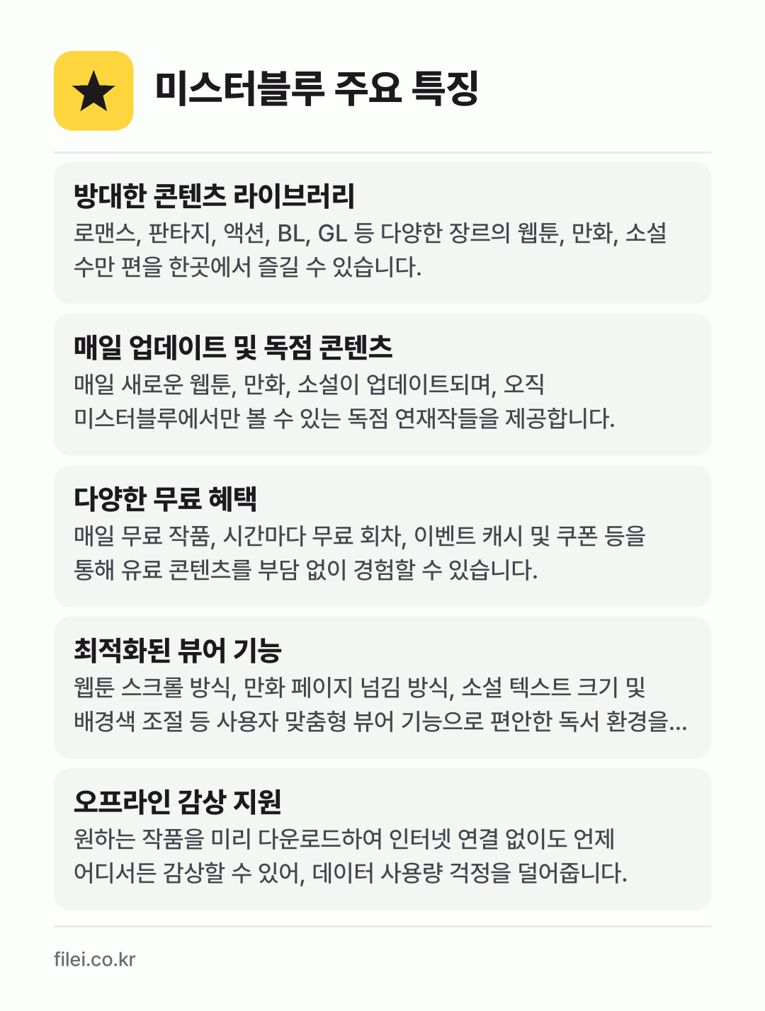 미스터블루 주요 특징: 방대한 콘텐츠 라이브러리, 매일 업데이트 및 독점 콘텐츠, 다양한 무료 혜택, 최적화된 뷰어 기능, 오프라인 감상 지원