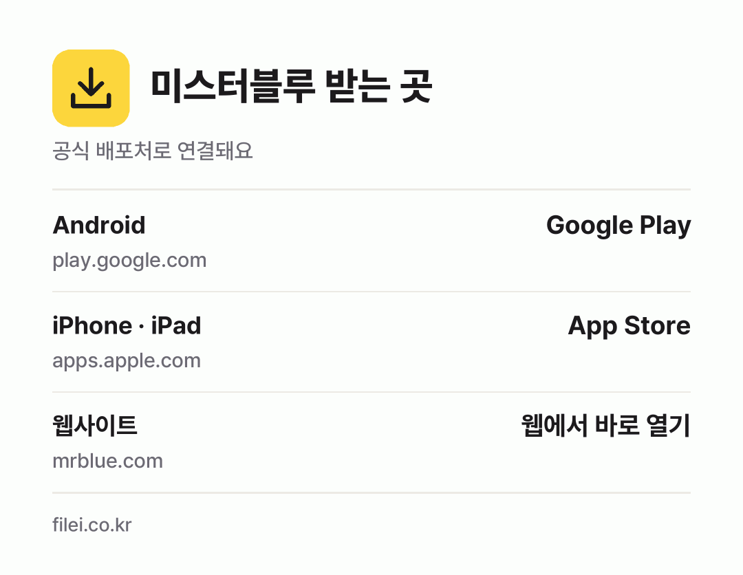 미스터블루 받는 곳: Android, iPhone · iPad, 웹사이트