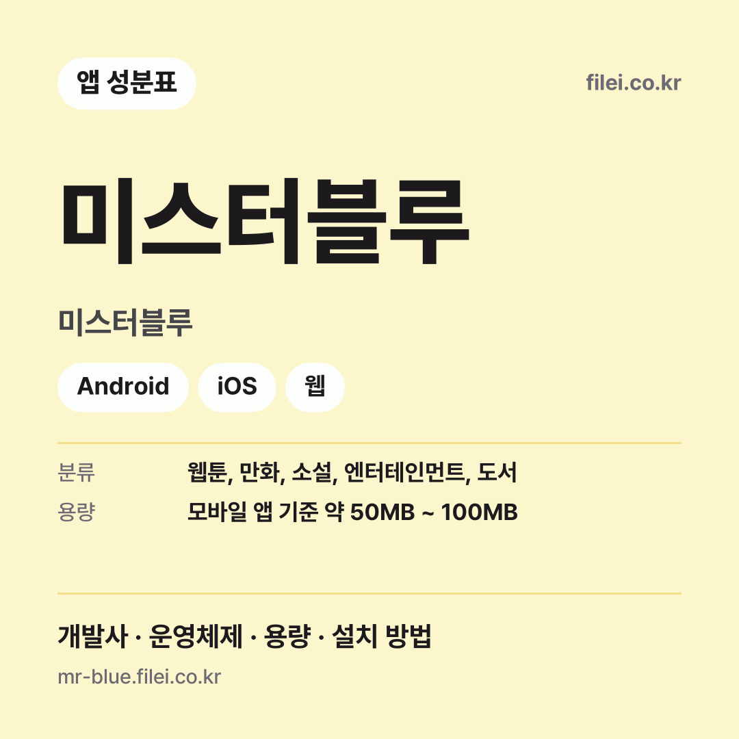 미스터블루 다운로드 · 미스터블루 · Android, iOS, 웹
