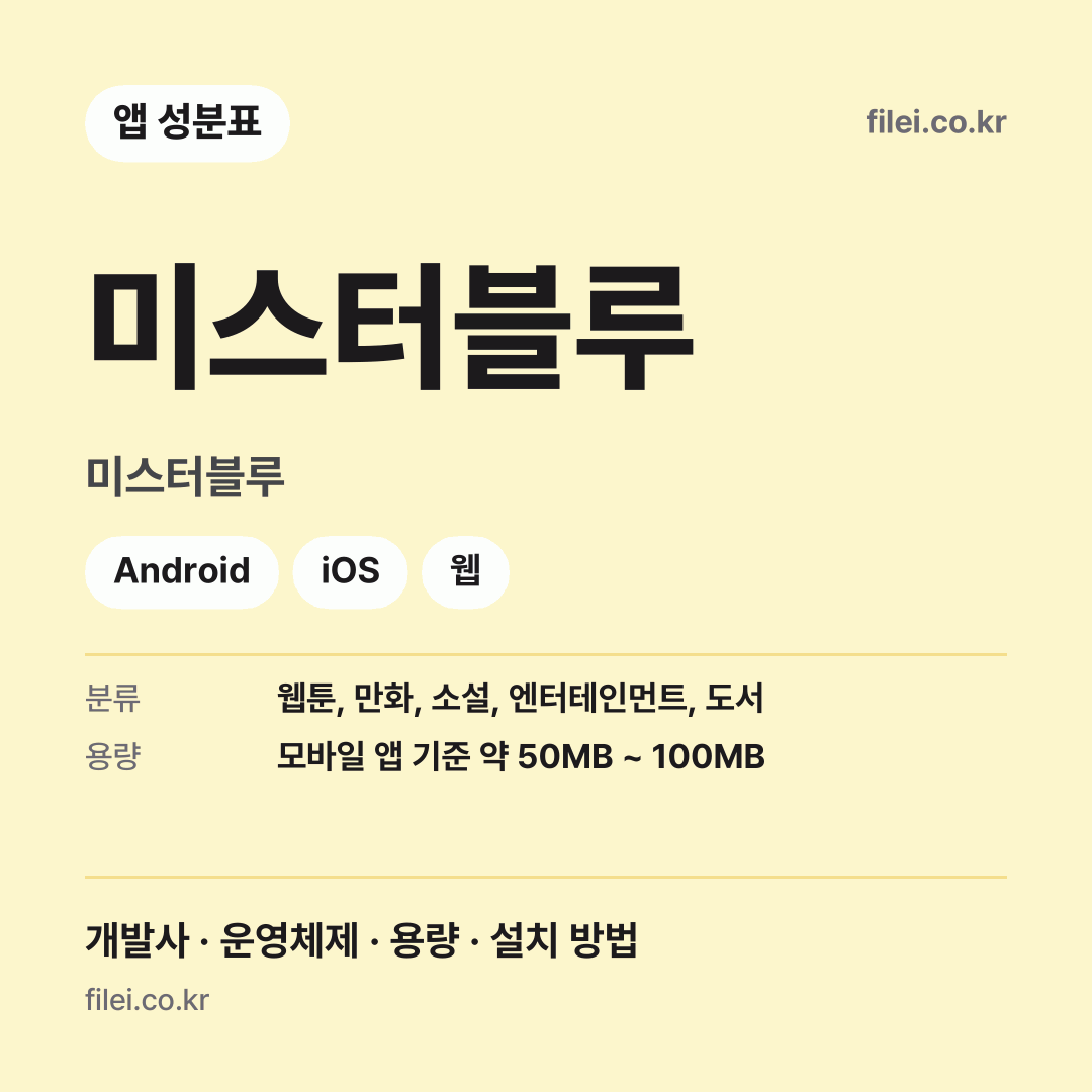 미스터블루 다운로드 · 미스터블루 · Android, iOS, 웹