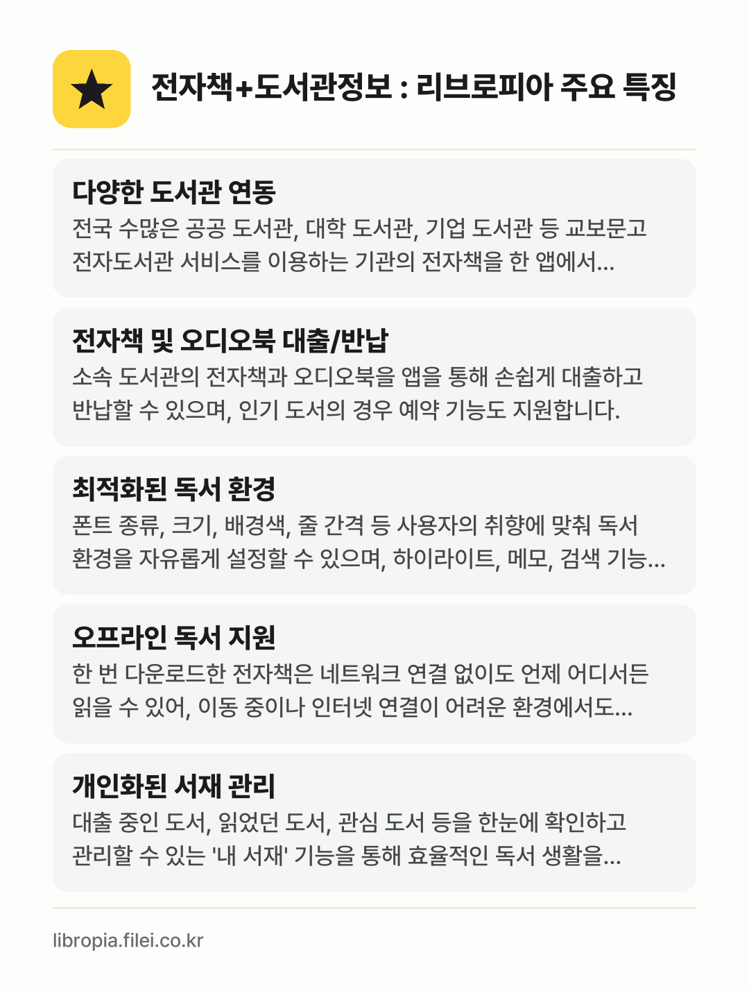 전자책+도서관정보 : 리브로피아 주요 특징: 다양한 도서관 연동, 전자책 및 오디오북 대출/반납, 최적화된 독서 환경, 오프라인 독서 지원, 개인화된 서재 관리