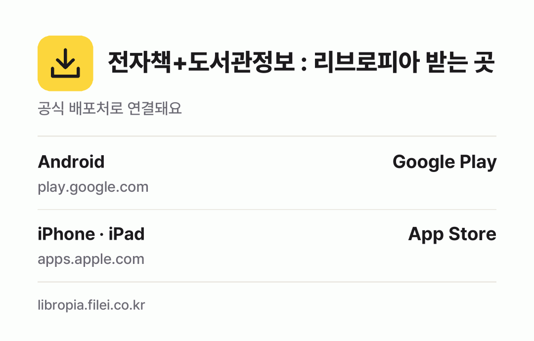 전자책+도서관정보 : 리브로피아 받는 곳: Android, iPhone · iPad