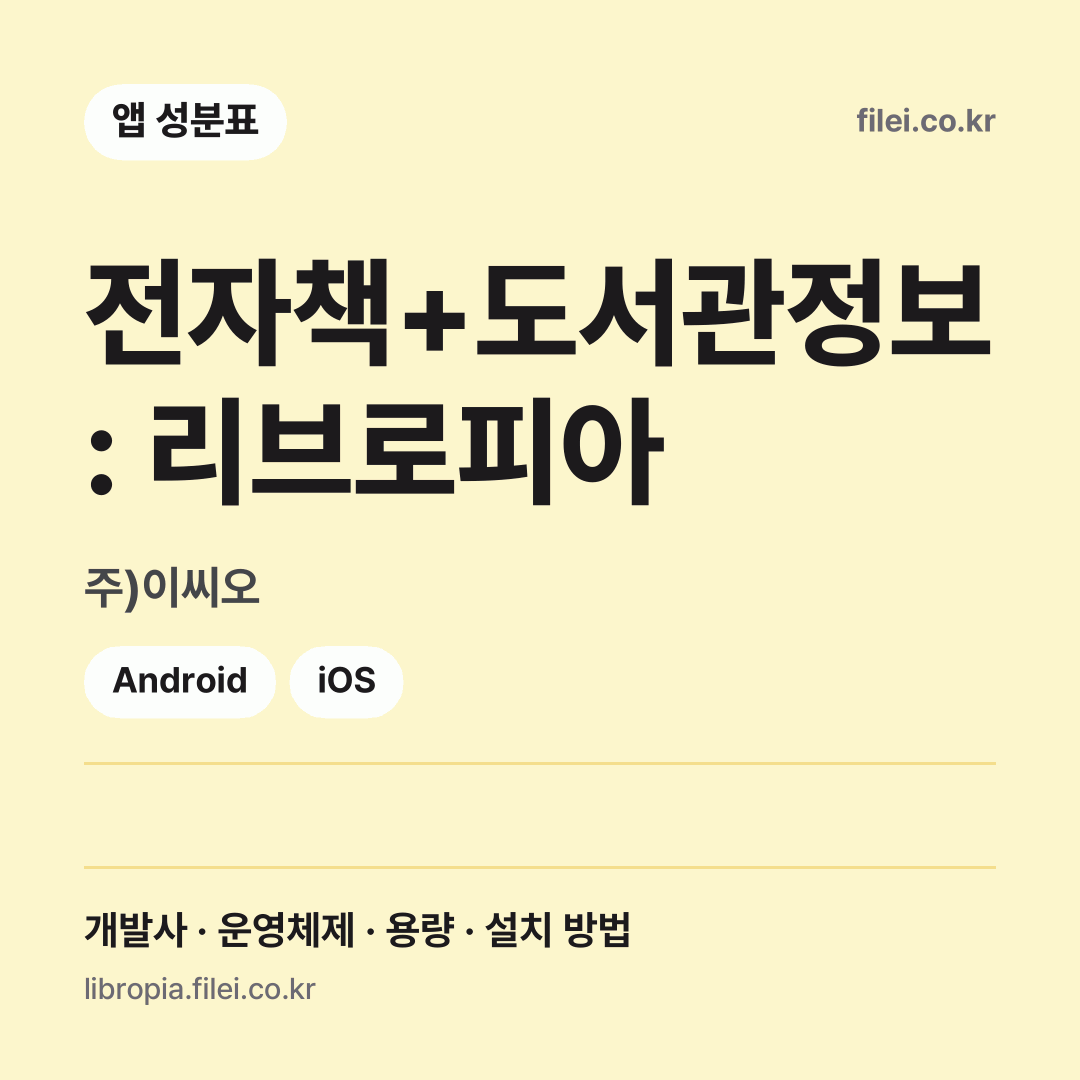 전자책+도서관정보 : 리브로피아 다운로드 · 주)이씨오 · Android, iOS