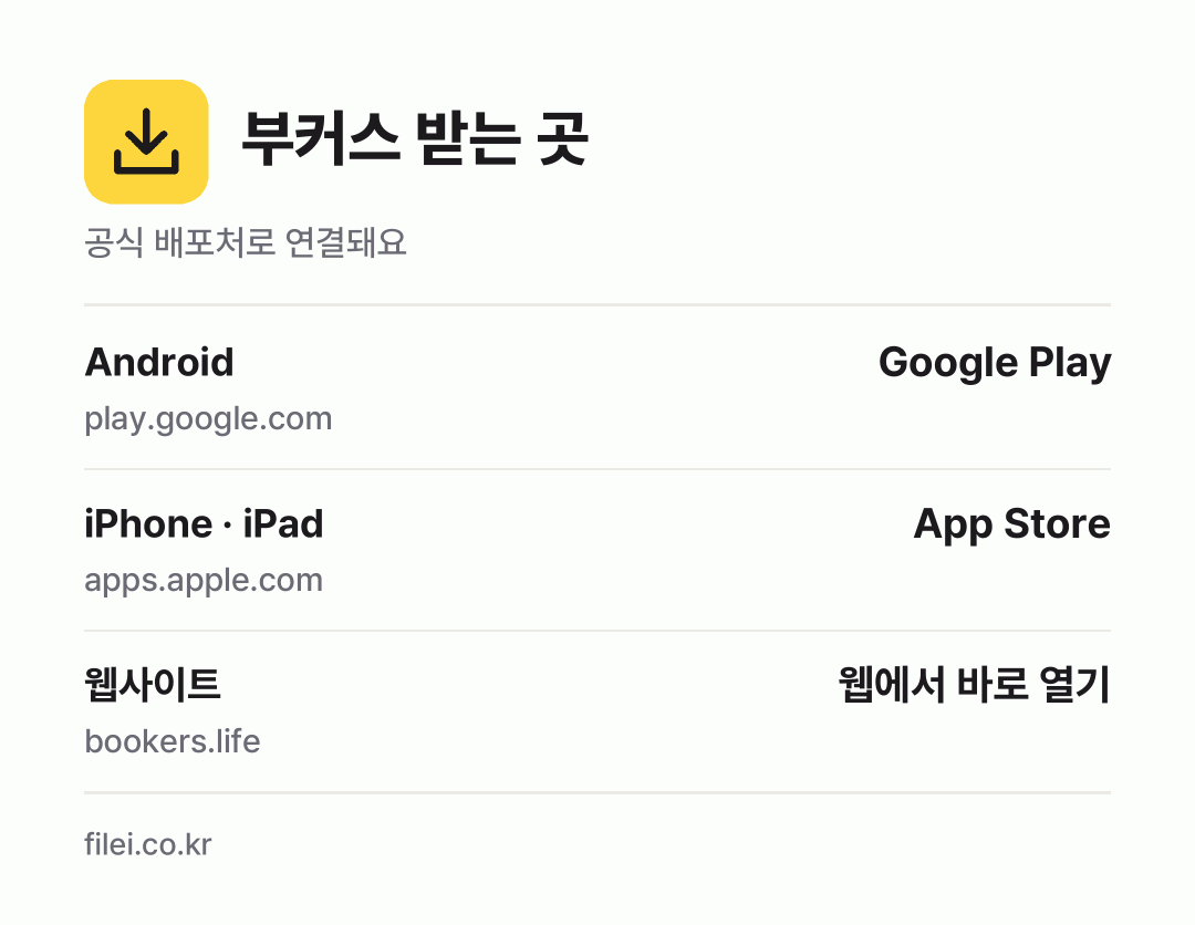 부커스 받는 곳: Android, iPhone · iPad, 웹사이트